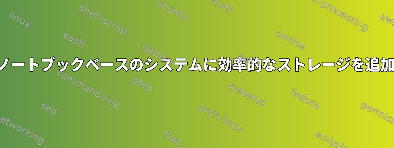 ノートブックベースのシステムに効率的なストレージを追加