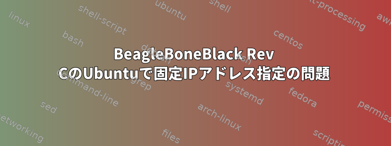 BeagleBoneBlack Rev CのUbuntuで固定IPアドレス指定の問題