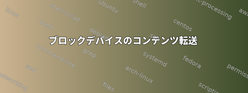 ブロックデバイスのコンテンツ転送