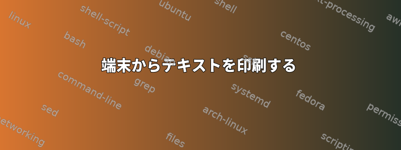 端末からテキストを印刷する