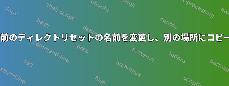 同じ名前のディレクトリセットの名前を変更し、別の場所にコピー/移動