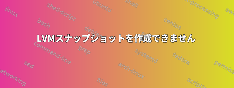 LVMスナップショットを作成できません