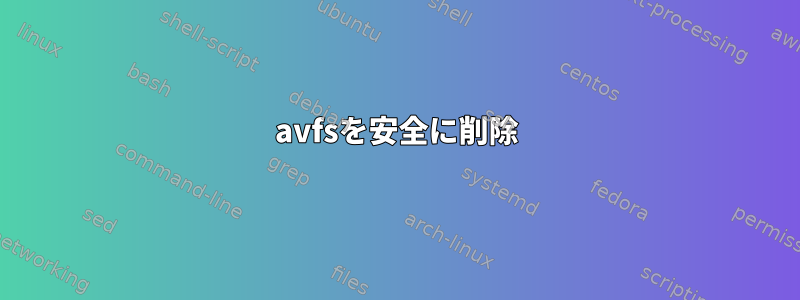 avfsを安全に削除