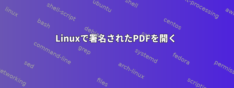 Linuxで署名されたPDFを開く