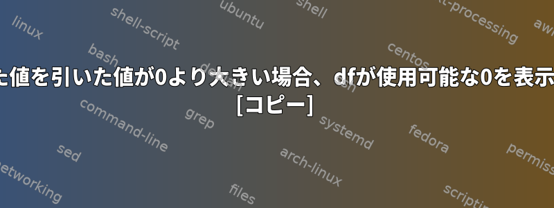 1Kブロックで使用された値を引いた値が0より大きい場合、dfが使用可能な0を表示するのはなぜですか？ [コピー]