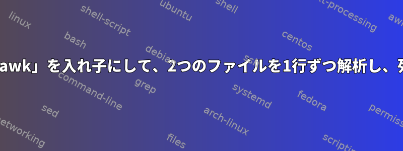 「while」ループに「awk」を入れ子にして、2つのファイルを1行ずつ解析し、列の値を比較します。