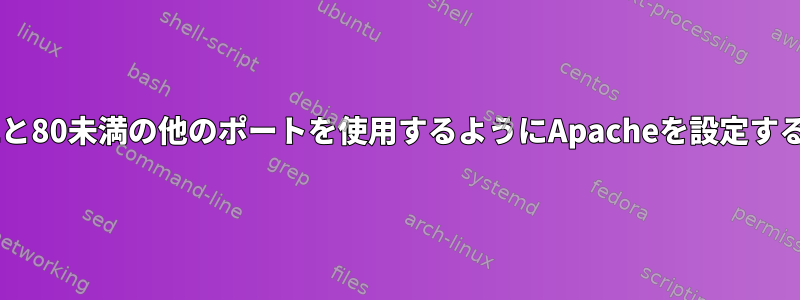 ポート1と80未満の他のポートを使用するようにApacheを設定するには？