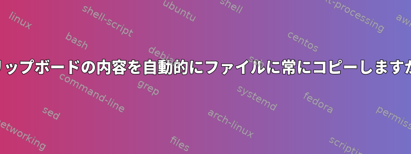 クリップボードの内容を自動的にファイルに常にコピーしますか？