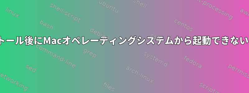 Fedoraのインストール後にMacオペレーティングシステムから起動できない[デュアルブート]