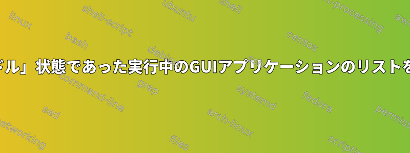 24時間以上「アイドル」状態であった実行中のGUIアプリケーションのリストを削除しますか？