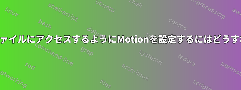 コピーした設定ファイルにアクセスするようにMotionを設定するにはどうすればよいですか？