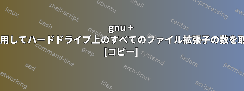 gnu + linux端末を使用してハードドライブ上のすべてのファイル拡張子の数を取得するには？ [コピー]