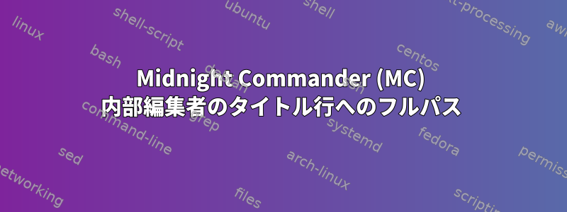 Midnight Commander (MC) 内部編集者のタイトル行へのフルパス