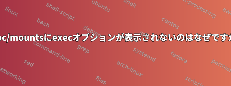 /proc/mountsにexecオプションが表示されないのはなぜですか？