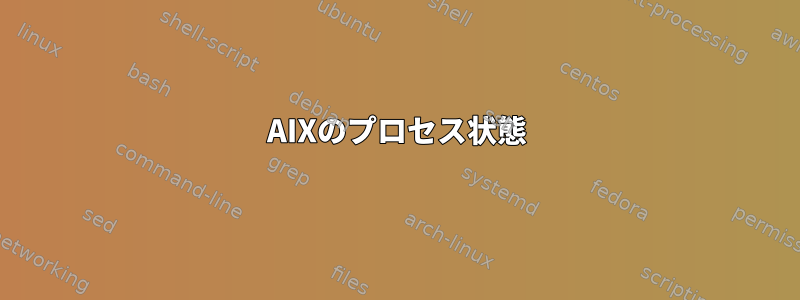 AIXのプロセス状態