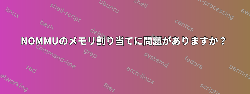 NOMMUのメモリ割り当てに問題がありますか？