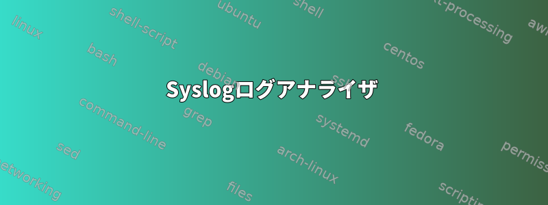 Syslogログアナライザ