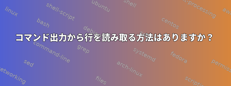 コマンド出力から行を読み取る方法はありますか？