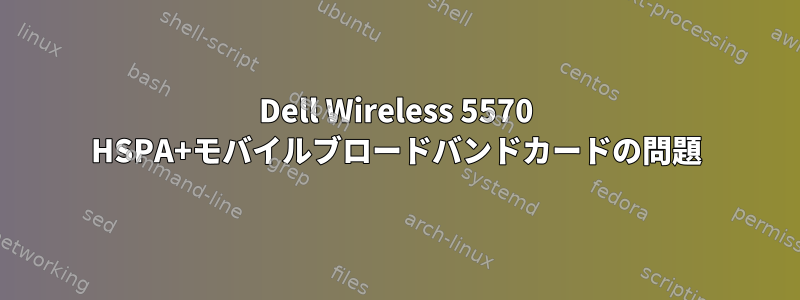 Dell Wireless 5570 HSPA+モバイルブロードバンドカードの問題