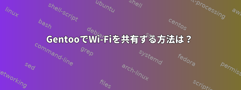 GentooでWi-Fiを共有する方法は？