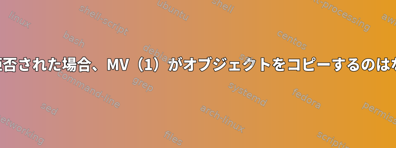 移動権限が拒否された場合、MV（1）がオブジェクトをコピーするのはなぜですか？