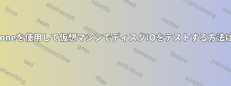 iozoneを使用して仮想マシンでディスクIOをテストする方法は？