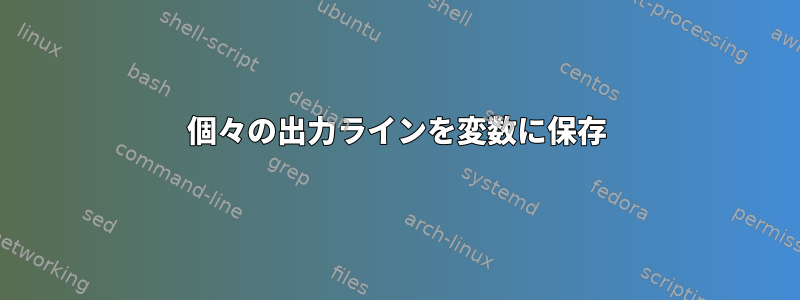 個々の出力ラインを変数に保存