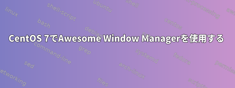 CentOS 7でAwesome Window Managerを使用する