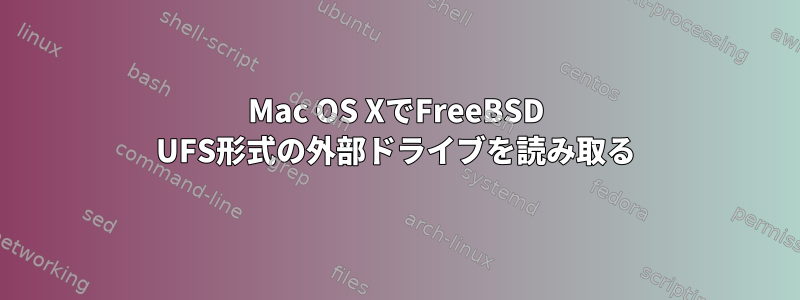 Mac OS XでFreeBSD UFS形式の外部ドライブを読み取る