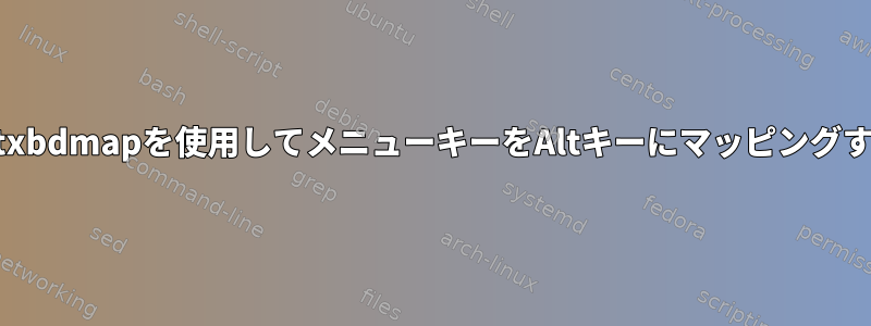 setxbdmapを使用してメニューキーをAltキーにマッピングする