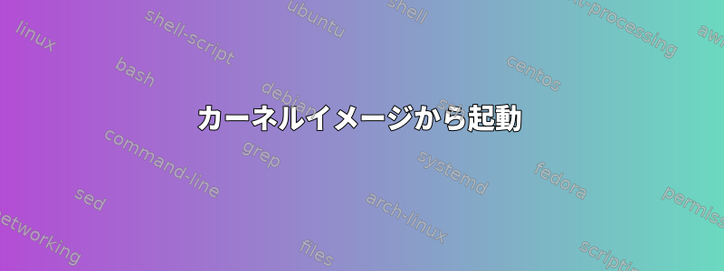 カーネルイメージから起動