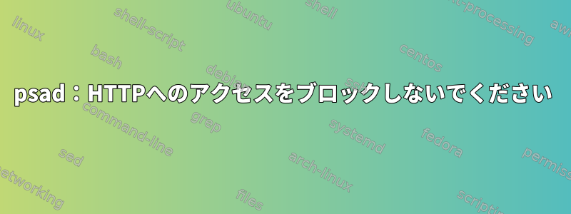 psad：HTTPへのアクセスをブロックしないでください