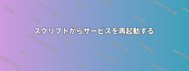 スクリプトからサービスを再起動する