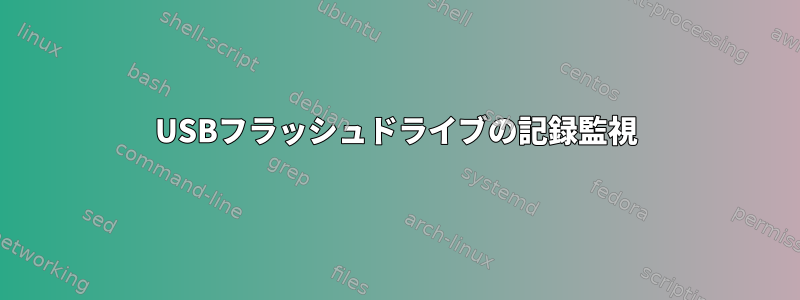 USBフラッシュドライブの記録監視