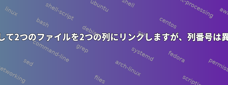 awkを使用して2つのファイルを2つの列にリンクしますが、列番号は異なります。