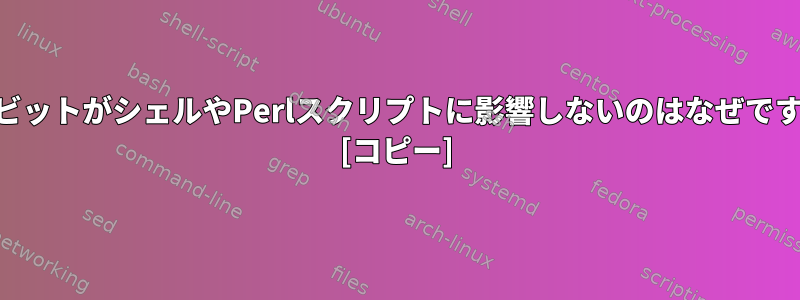 suidビットがシェルやPerlスクリプトに影響しないのはなぜですか？ [コピー]