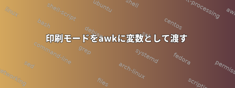 印刷モードをawkに変数として渡す