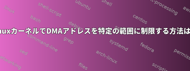 LinuxカーネルでDMAアドレスを特定の範囲に制限する方法は？