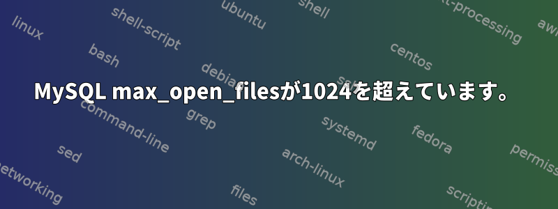 MySQL max_open_filesが1024を超えています。