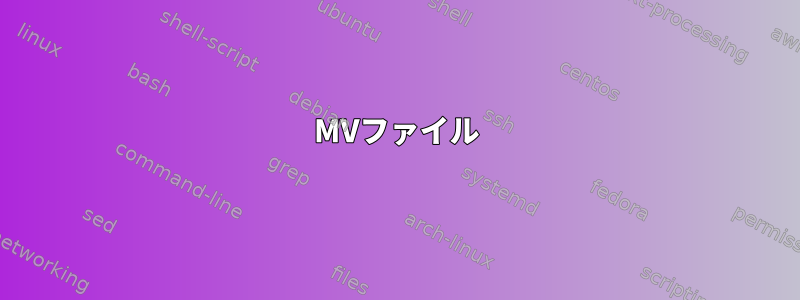 MVファイル