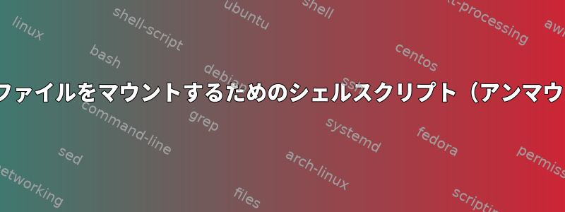 より安全で安全にするために、ISOファイルをマウントするためのシェルスクリプト（アンマウント）に関する提案はありますか？