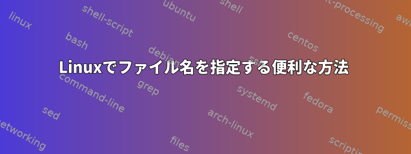 Linuxでファイル名を指定する便利な方法