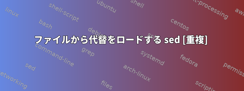 ファイルから代替をロードする sed [重複]