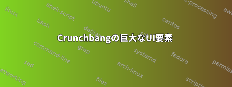 Crunchbangの巨大なUI要素