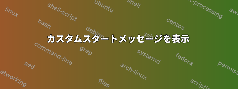 カスタムスタートメッセージを表示