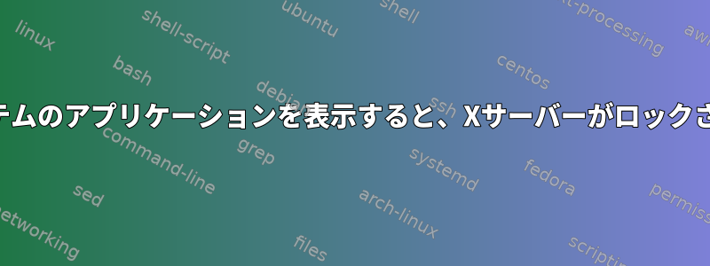 他のシステムのアプリケーションを表示すると、Xサーバーがロックされます。