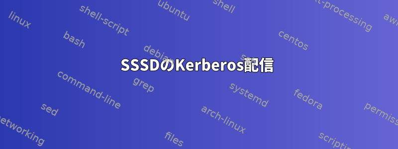 SSSDのKerberos配信