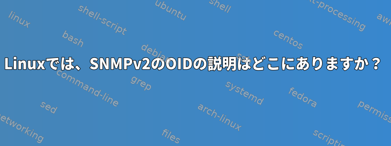 Linuxでは、SNMPv2のOIDの説明はどこにありますか？