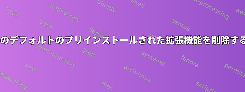 Gnomeのデフォルトのプリインストールされた拡張機能を削除するには？