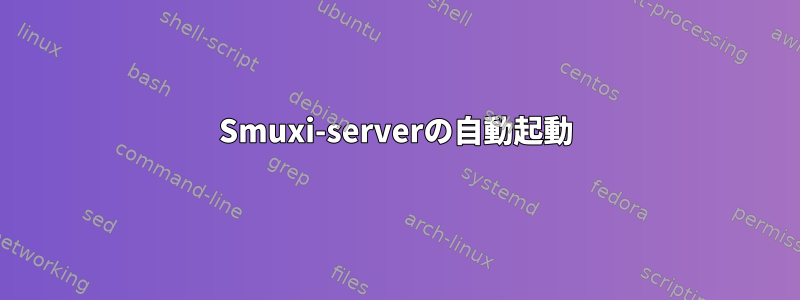 Smuxi-serverの自動起動